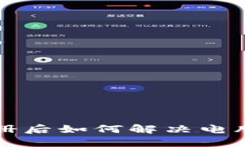  TP钱包手机注册后如何解决电脑登录不上问题？
