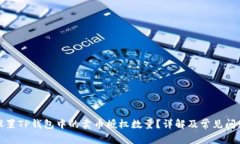 如何设置TP钱包中的卖币授权数量？详解及常见问