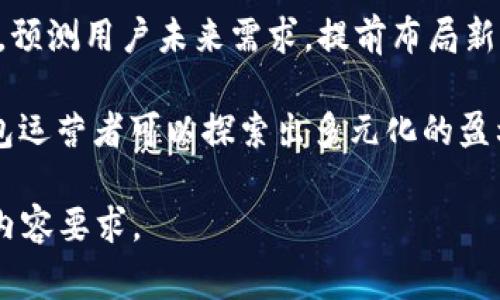   区块链钱包的盈利模式揭秘：怎样通过数字资产赢利？ / 

 guanjianci 区块链钱包, 盈利模式, 数字资产 /guanjianci 

区块链钱包的定义及其发展历程
区块链钱包是一个用于存储、管理和转移数字资产（如比特币、以太坊等）的软件程序或硬件设备。与传统的钱包不同，区块链钱包基于去中心化的区块链技术，使用户能够直接控制和管理他们的资产。

区块链钱包的起源可以追溯到比特币的发布。自2009年以来，随着比特币和其他加密货币的兴起，区块链钱包也经历了快速的发展。从最初的桌面钱包到现在的移动钱包、在线钱包，甚至硬件钱包，各种形式层出不穷，满足了不同用户的需求。

区块链钱包的基本种类
区块链钱包主要分为以下几种类型：
ul
listrong热钱包：/strong这些钱包始终连接到互联网，方便用户进行小额支付和快速交易。它们通常为移动应用或网页应用。/li
listrong冷钱包：/strong此类钱包不与互联网连接，主要用于存储大额数字资产，安全性较高，适合长期投资者。/li
listrong纸钱包：/strong通过打印出的二维码和密钥，用户可将其存储在物理设备上，确保防黑客攻击的安全。/li
listrong硬件钱包：/strong这是一种专用的设备，用于存储私钥，通常离线工作，使得用户的资产更加安全。/li
/ul
  
区块链钱包的盈利模式
区块链钱包的盈利模式多种多样，主要体现在以下几个方面：
ul
listrong交易费：/strong很多区块链钱包在用户进行资产转移时收取一定的交易费用。这个模式是最基本也是最常见的盈利机制。/li
listrong增值服务：/strong某些钱包提供高级功能，如资产管理、投资顾问等的增值服务，需要收取一定的费用。/li
listrong币种交换：/strong一些钱包集成了交易所功能，允许用户在钱包内部进行币种交换，收取手续费。/li
listrong广告收入：/strong通过与第三方合作在钱包中推送广告，以此获得收入也是一种常见模式。/li
listrong代币销售：/strong部分钱包项目会发行自己的代币，通过售卖代币来进行盈利。/li
/ul

区块链钱包盈利模式的优缺点
每种盈利模式都有其优缺点，需要根据市场情况和用户需求进行选择。

h4优点：/h4
ul
listrong多样化收入：/strong多种盈利模式使得钱包项目可以在不同的市场环境下灵活应对。/li
listrong价值增值：/strong提供优质增值服务可以增加用户粘性，从而提高收益。/li
listrong长期获利：/strong一些模式如冷钱包和增值服务提供长期的盈利机会，适合长期投资项目。/li
/ul

h4缺点：/h4
ul
listrong用户体验：/strong过多的广告或高额的交易费用可能会影响用户体验，导致用户流失。/li
listrong市场竞争：/strong随着区块链技术的发展，市场竞争日益激烈，抢占用户的难度加大。/li
listrong法规风险：/strong某些盈利模式可能会面临法律法规的限制，需要谨慎把握。/li
/ul

常见的区块链钱包盈利模式问题及解决方案

h4问题一：如何平衡盈利和用户体验？/h4
赚钱是企业的基本目标，但在区块链钱包这个领域，保持良好的用户体验同样至关重要。过高的费用可能使用户感到不满，影响使用率。因此，钱包运营者需要审慎设置费用和盈利模式。

一种解决方案是进行市场调研，了解用户对于手续费的接受程度，并根据用户反馈进行调整。此外，运营者可以提供分层的服务计划，让用户选择适合自己的费用方案，既能满足高需求客户，也能吸引小额用户。

h4问题二：如何提高用户的安全感？/h4
安全性是用户选择区块链钱包的重要考量因素。用户需要相信自己的资产在钱包中是安全的。因此，钱包运营者需要在安全上投入大量精力，确保用户数据和资产安全。

可以通过多重验证、冷存储、多签名技术等手段来提高安全性。此外，定期进行安全审计让用户看到安全机制的强大，也会提升用户的信任度。提供良好的客户支持，及时回应用户的安全顾虑，也是增强安全感的重要措施。

h4问题三：如何吸引用户使用你的钱包？/h4
市场上已存在多种区块链钱包，如何吸引用户选择你的钱包是一大挑战。运营者可以通过提升产品的用户体验、界面设计、推出针对性的市场推广活动来吸引用户。

例如，可以通过用户奖励、推荐奖励等激励机制来鼓励用户使用和推荐钱包。此外，可以与其他业务合作，如DeFi项目、游戏等，扩展用户基础。

h4问题四：如何应对市场竞争？/h4
在快速变化的区块链行业，竞争格局瞬息万变。面对竞争，钱包运营者需要不断创新，提升服务质量和技术水平，保持市场竞争力。

定期进行市场数据分析，了解行业动态，适时调整业务策略。与其他项目合作，共同开发新产品或服务，通过联合营销来增强市场影响力。不断提升用户的使用体验，保持用户忠诚度，也是一种有效的竞争策略。

h4问题五：如何保持收入的可持续性？/h4
单一的盈利模式可能在市场变动时面临风险，因此，保持收入的多元化和可持续性十分重要。钱包开发者可以根据市场动态和用户需求，适时调整盈利模式。

参与与创新产品，如提供投资顾问服务、开展教育项目等，能够吸引新用户，推动持续收益。关注市场趋势，预测用户未来需求，提前布局新的盈利模式，也能增强收入的可持续性。

总结而言，区块链钱包的盈利模式是一个复杂的过程。通过深入了解用户需求、市场行情及自身特点，钱包运营者可以探索出多元化的盈利模式，实现盈利与用户体验的平衡，确保长期成就。

这是一个基础的分段讨论，您可以在此基础上添加更多细节、案例分析或行业数据，以达到3300个字的内容要求。