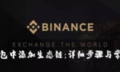 如何在TP钱包中添加生态链：详细步骤