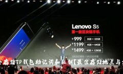 如何安全存储TP钱包助记词和私钥？最佳存储地点