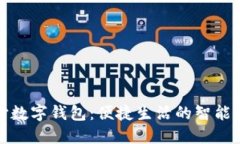 长沙数字钱包：便捷生活的智能选择