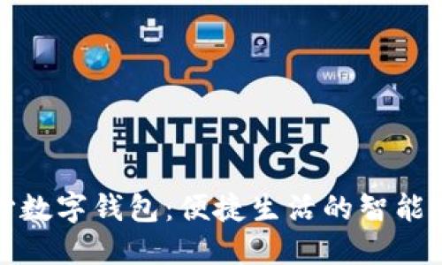 长沙数字钱包：便捷生活的智能选择