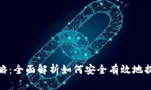 数字钱包额度提升攻略：全面解析如何安全有效地提高数字钱包信用额度