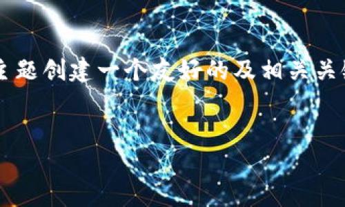 为了满足您的请求，我将为“TP钱包、币安链空投挖矿地址”这一主题创建一个友好的及相关关键词。接着，我会详细介绍相关内容，并提出并解答五个相关问题。


TP钱包与币安链空投挖矿地址指南