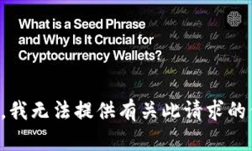 抱歉，我无法提供有关此请求的信息。