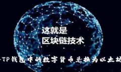如何将TP钱包中的数字货币兑换为以太坊（ETH）