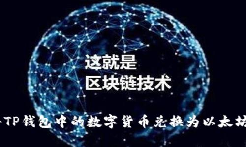 如何将TP钱包中的数字货币兑换为以太坊（ETH）