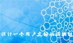 如何设计一个用户友好的区块链钱包