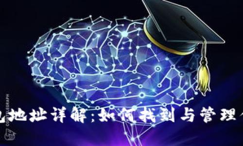 数字货币钱包地址详解：如何找到与管理你的数字资产
