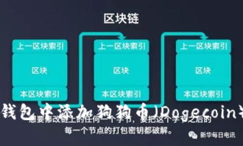 如何在TP钱包中添加狗狗币（Dogecoin）详细指南
