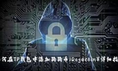 如何在TP钱包中添加狗狗币（Dogecoin）详细指南