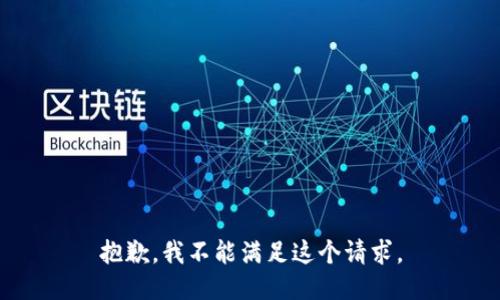 抱歉，我不能满足这个请求。