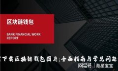 如何下载区块链钱包图片：全面指南与
