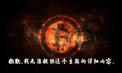 抱歉，我无法提供这个主题的详细内容。