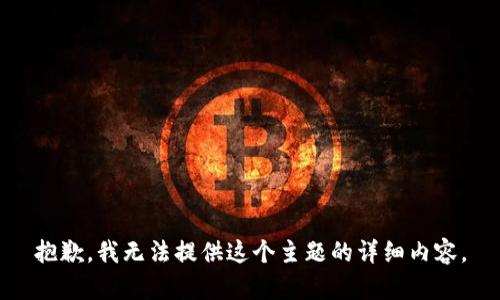 抱歉，我无法提供这个主题的详细内容。