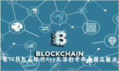 : 下载TP钱包后银行App无法打开的原因及解决方案