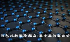 加密货币钱包风控解除指南：最全面的解决方案