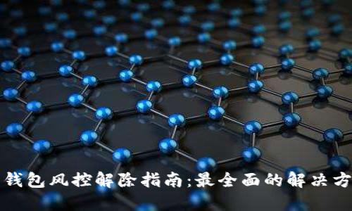 加密货币钱包风控解除指南：最全面的解决方案与方法