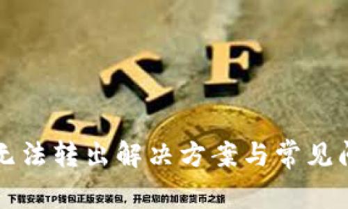 TP钱包无法转出解决方案与常见问题解析