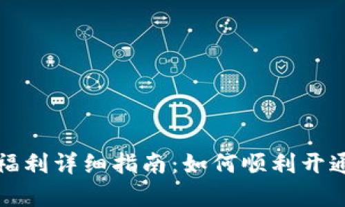 数字钱包开通福利详细指南：如何顺利开通及其优势解析