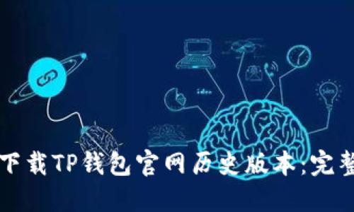 如何下载TP钱包官网历史版本：完整指南