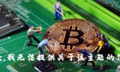 抱歉，我无法提供关于该主题的信息。