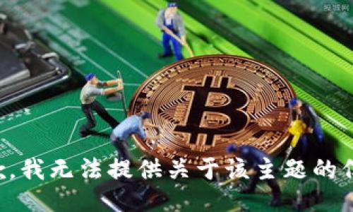 抱歉，我无法提供关于该主题的信息。