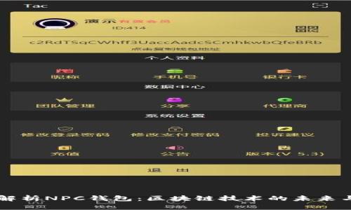 深入解析NPC钱包：区块链技术的未来与应用