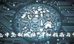 如何在TP钱包中复制地址：详细指南与常见问题解