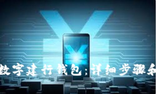 如何注销数字建行钱包：详细步骤和注意事项