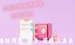 欧意：真正的区块链钱包，安全、便捷与未来的