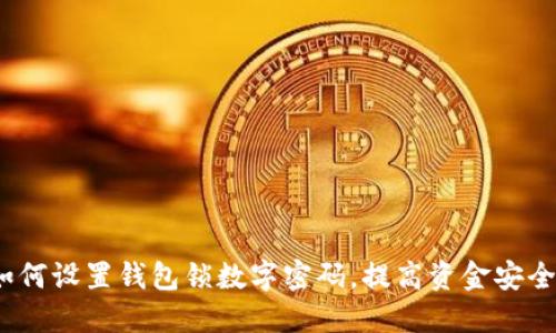 : 如何设置钱包锁数字密码，提高资金安全性？