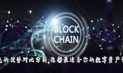 加密钱包的优势对比分析：选择最适合