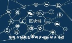 薄饼与TP钱包不同步时的解决方案