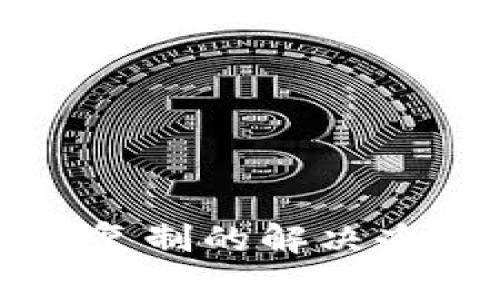 TP钱包收款码无法复制的解决办法与常见问题解析