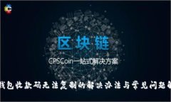 TP钱包收款码无法复制的解决办法与常