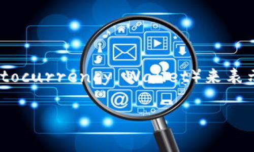 加密钱包的英文缩写通常是“Wallet”，在一些情况下，可能会用“CW”（Cryptocurrency Wallet）来表示。不同的加密钱包可能会有不同的缩写，但“Wallet”是最常见的表示方式。

如果您需要更详细的信息或有其他问题，请告诉我！