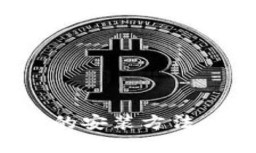 全面解析加密钱包的安装方法，让数字资产更安全