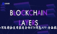 如何选择和使用最适合的ETH钱包APP：全面指南