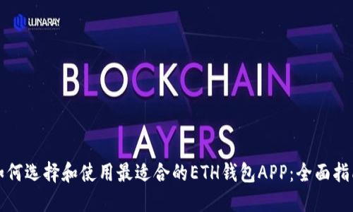 如何选择和使用最适合的ETH钱包APP：全面指南