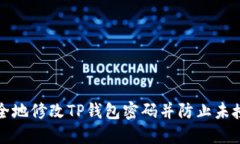 如何安全地修改TP钱包密码并防止未授