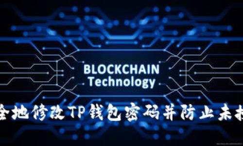 如何安全地修改TP钱包密码并防止未授权访问