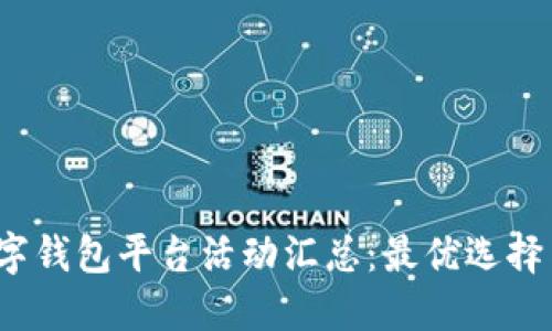 2023年数字钱包平台活动汇总：最优选择与实用指南