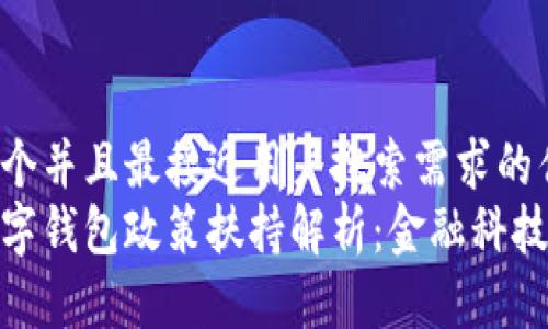 思考一个并且最接近用户搜索需求的优质  
对公数字钱包政策扶持解析：金融科技新机遇