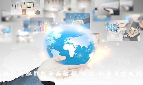 区块链电脑钱包全面解析：功能、种类与使用指南