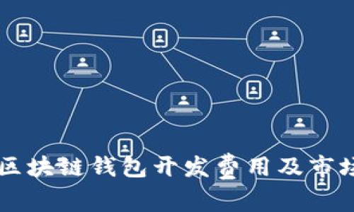 鹰潭区块链钱包开发费用及市场分析