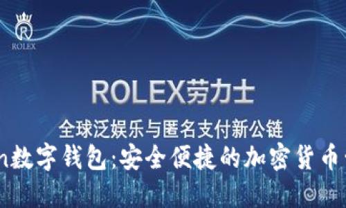 Yettaldn数字钱包：安全便捷的加密货币管理工具