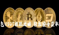 TP钱包USDT提现攻略：轻松安全获取现金