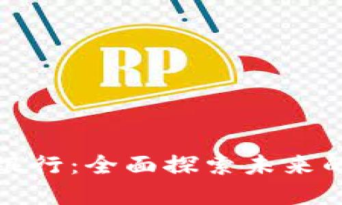 数字钱包与手机银行：全面探索未来的无现金支付方式